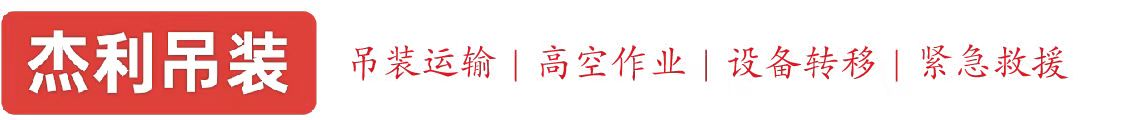 铁锋燕利吊装